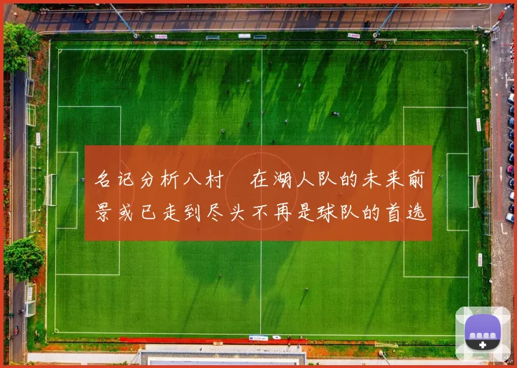 名记分析八村塁在湖人队的未来前景或已走到尽头不再是球队的首选目标