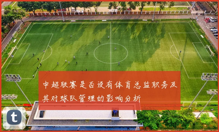 中超联赛是否设有体育总监职务及其对球队管理的影响分析
