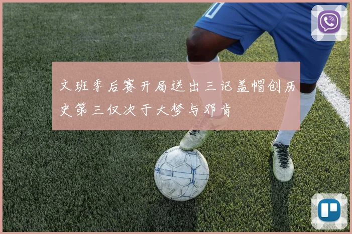 文班季后赛开局送出三记盖帽创历史第三仅次于大梦与邓肯