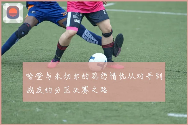 哈登与米切尔的恩怨情仇从对手到战友的分区决赛之路
